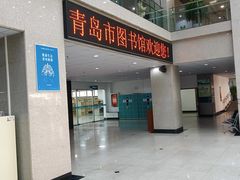 -青岛市图书馆
