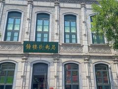 -山四砂锅(钟楼街店)