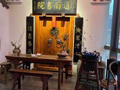 -道南書院·私房菜·早午茶·茶馆