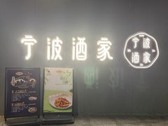 -宁波酒家·老字号江浙甬菜(深圳店)