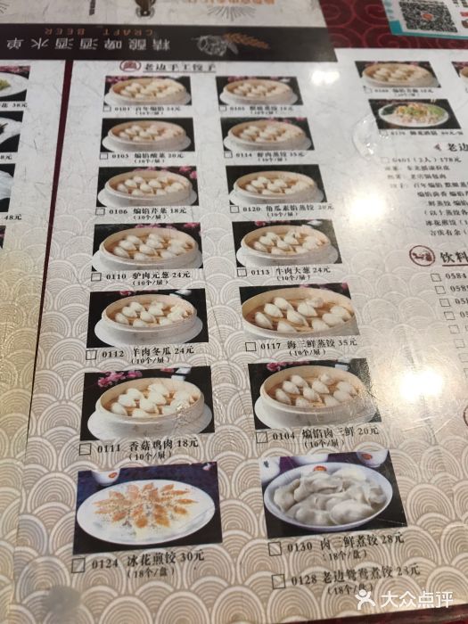 老边饺子馆(中街店)菜单图片