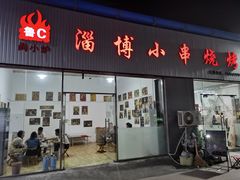 门面-鲁C·尚小炉·淄博烧烤(市北店)