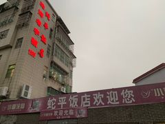 -蛇平饭店(明园路店)