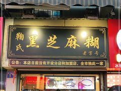 门面-鞠氏黑芝麻糊(水塔店)
