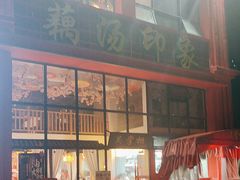 -吴掌柜·藕汤印象(南湖店)