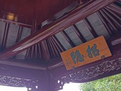 -檀园