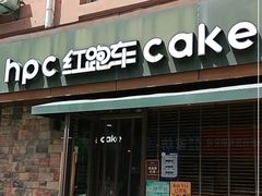 -红跑车蛋糕世界(网巾市店)