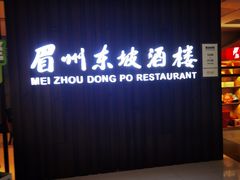 -眉州东坡(华联万柳店)