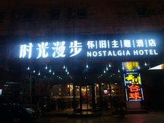 外立面-时光赛豪酒店(北京大学第一医院平安里地铁站店)