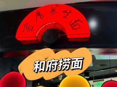 -和府捞面(东方浮庭店)