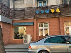 门面-中关村茶点