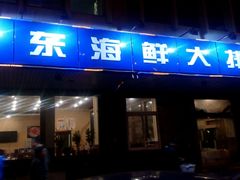 android_upload_pic-胶东海鲜大排档(北太平庄店)