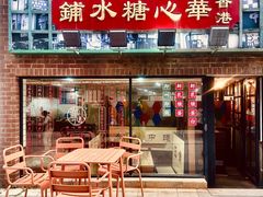 -香港華心糖水鋪(南西总店)