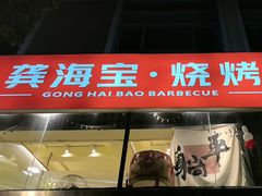 -龚海宝· 烧烤· 羊肉原切挂糊更好吃(庄市店)