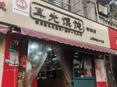 -潘国仙耳光馄饨(黄家阙路店)