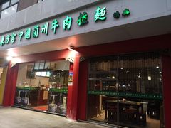 门面-东方宫中国兰州牛肉拉面(厦门旗舰店)