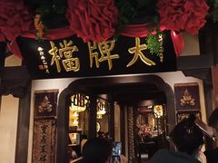 -南京大牌档(中关村领展广场店)