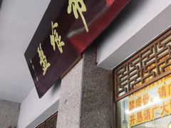 门面-盘飧市(春熙路店)