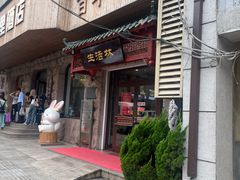-生活林(河北路店)