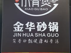 -小骨煲金华砂锅(转塘金街美地店)