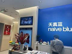 -天真蓝照相馆(五角场百联又一城店)