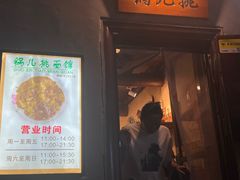 -锅儿挑面馆