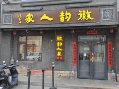 -徽韵人家·传承正宗徽菜(牡丹园店)
