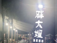 -胖大嫂渔家排档·全海景餐厅(渔村店)