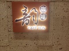 -韵咖啡自助餐厅(天津香格里拉店)