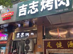 -吉志烤肉(太原总店)