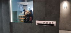 -禾里設計