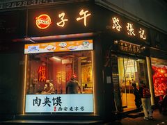 -子午路张记·肉夹馍(华强北店)