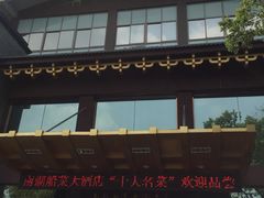 -南湖船菜大酒店