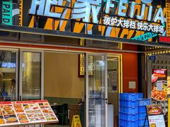 -肥家大排档(天河体育西店)