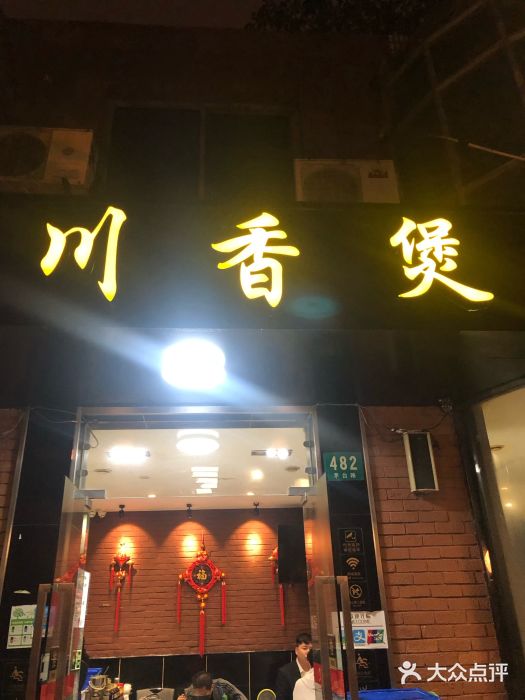 川香煲(茅台路店)门面图片