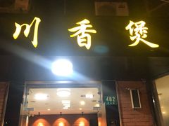 门面-川香煲(茅台路店)