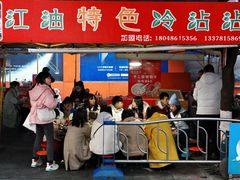 -江油特色冷沾沾(火炮街店)