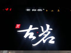 门面-古茗(鸳鸯店)