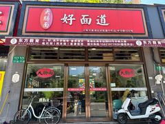 -好面道大肠面(中华路店)