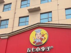 -五七小李子油焖大虾(总店)