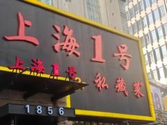 -上海1号私藏菜(静安店)