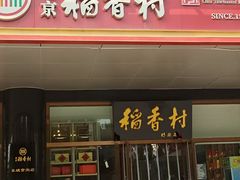 -北京稻香村(第三店)