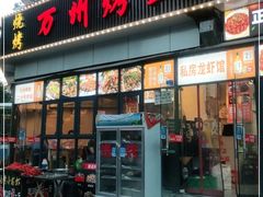 门面-万州烤鱼