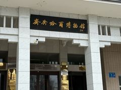 -齐齐哈尔市博物馆