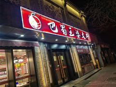 -巴蜀王婆大虾(南锣鼓巷店)