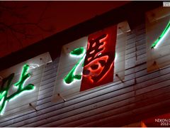门面-金生隆(六铺炕店)