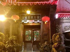 门面-郭家大院(新源店)