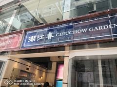 门面-潮江春(铜锣湾广场店)