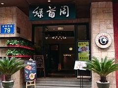 7-绿茵阁(体育西分店)