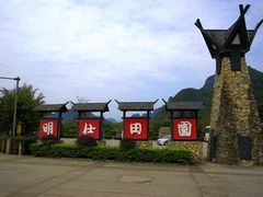 -明仕田园